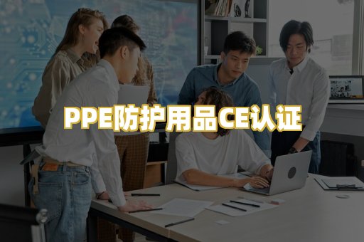 PPE防护用品CE认证