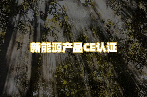 新能源产品CE认证