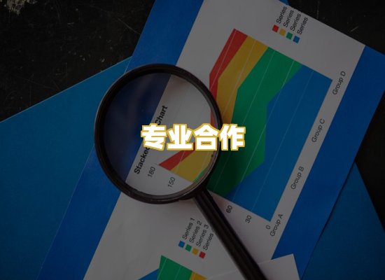 专业合作