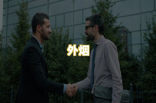 外烟