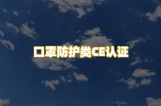 口罩防护类CE认证