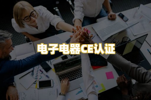 电子电器CE认证